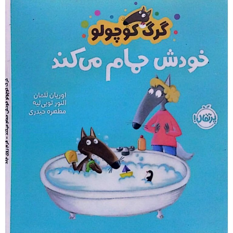 گرگ کوچولو خودش حمام میکند