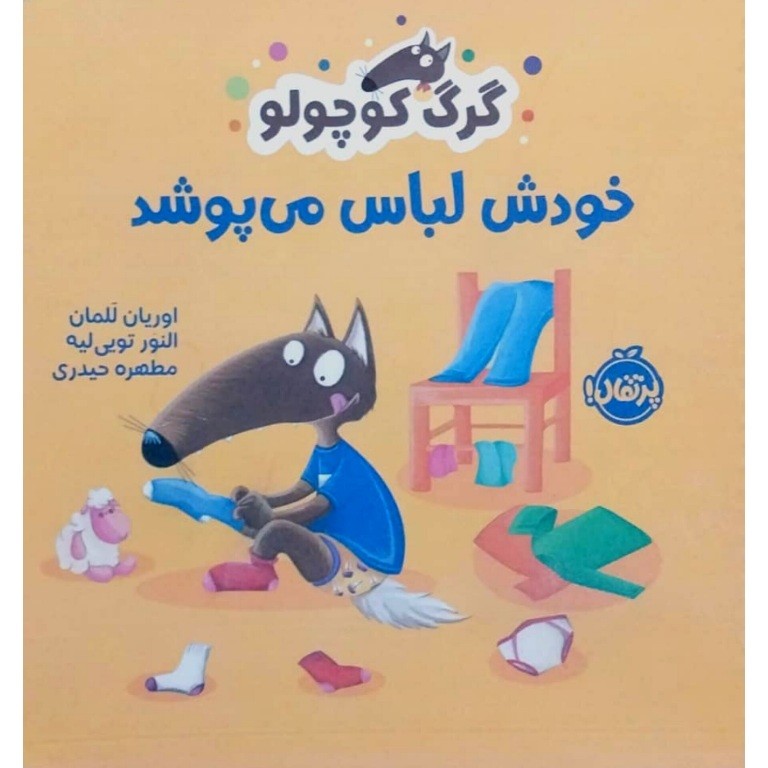 گرگ کوچولو خودش لباس میپوشد