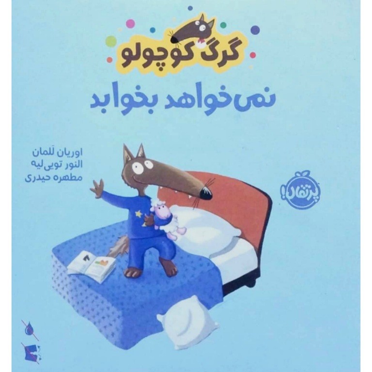 گرگ کوچولو نمی خواهد بخوابد