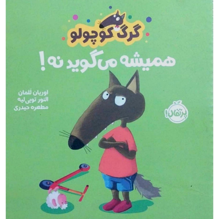 گرگ کوچولو همیشه میگوید نه