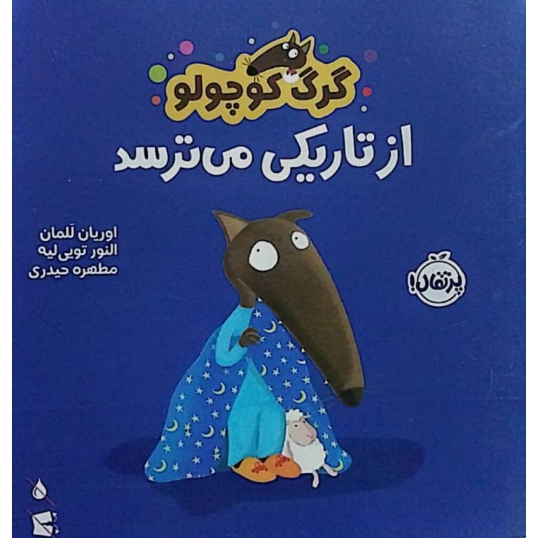 گرگ کوچولو از تاریکی میترسد