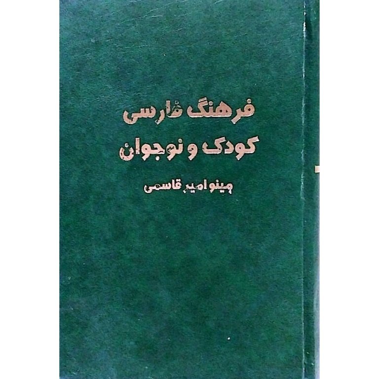 فرهنگ فارسی کودک و نوجوان