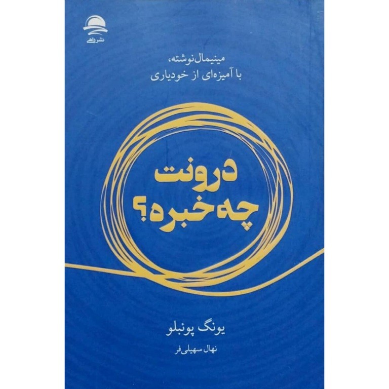 درونت چه خبره؟
