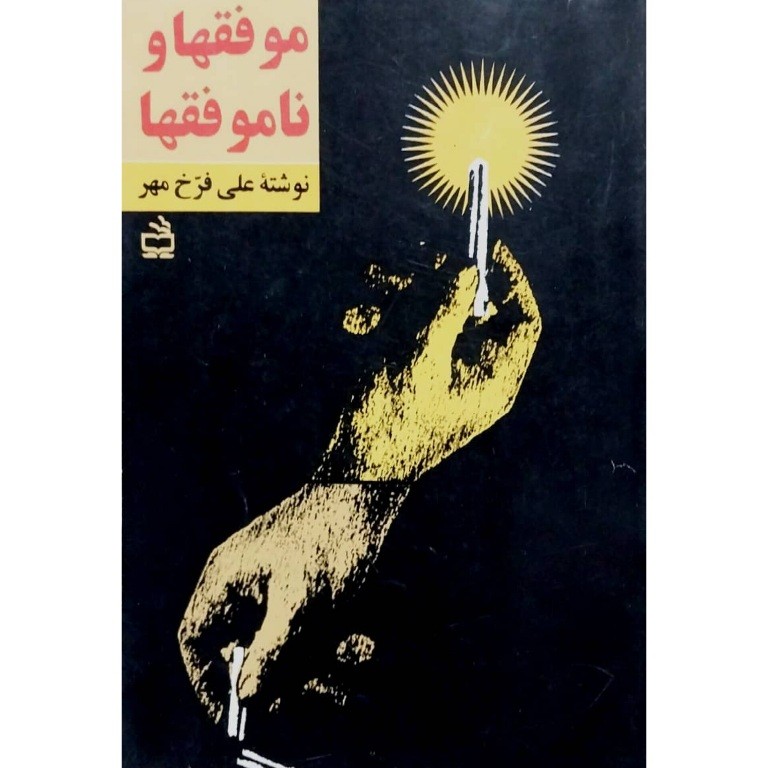 موفقها و ناموفقها