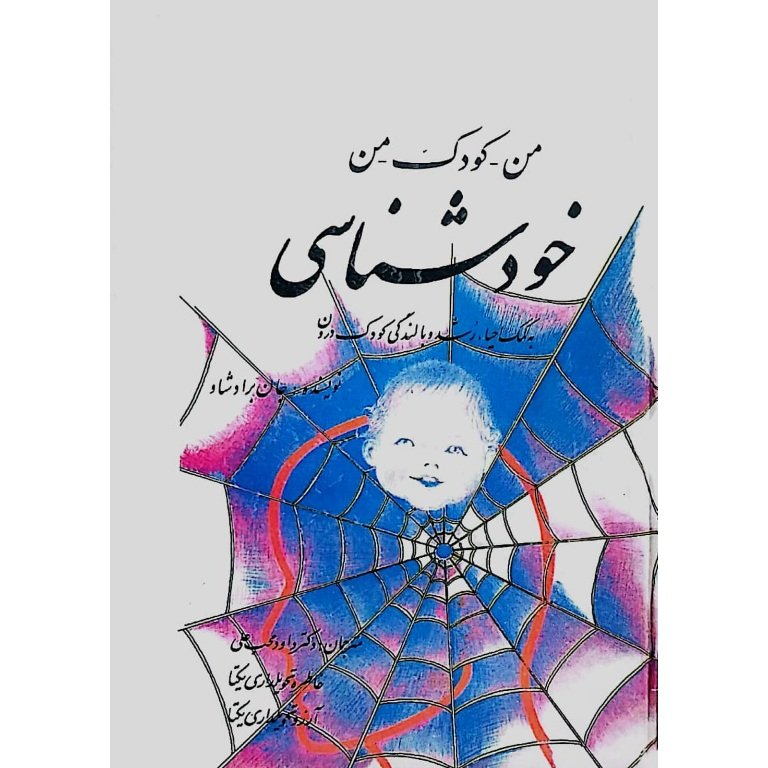 من کودک من