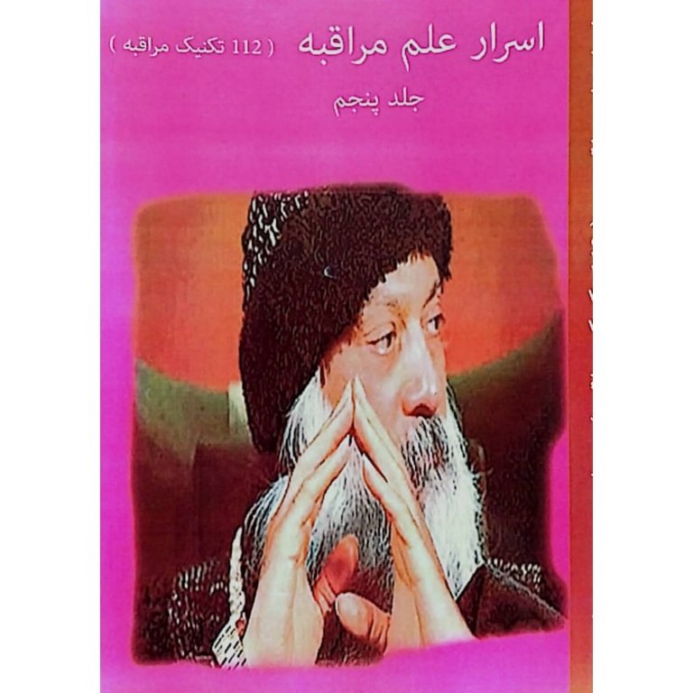 اسرار علم مراقبه جلد پنجم