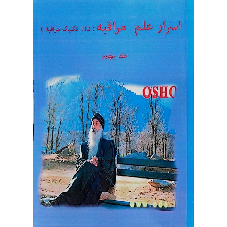 اسرار علم مراقبه جلد چهارم 