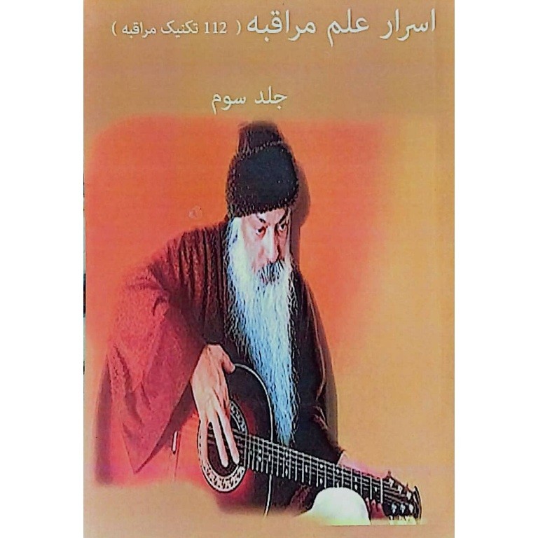 اسرار علم مراقبه جلد سوم