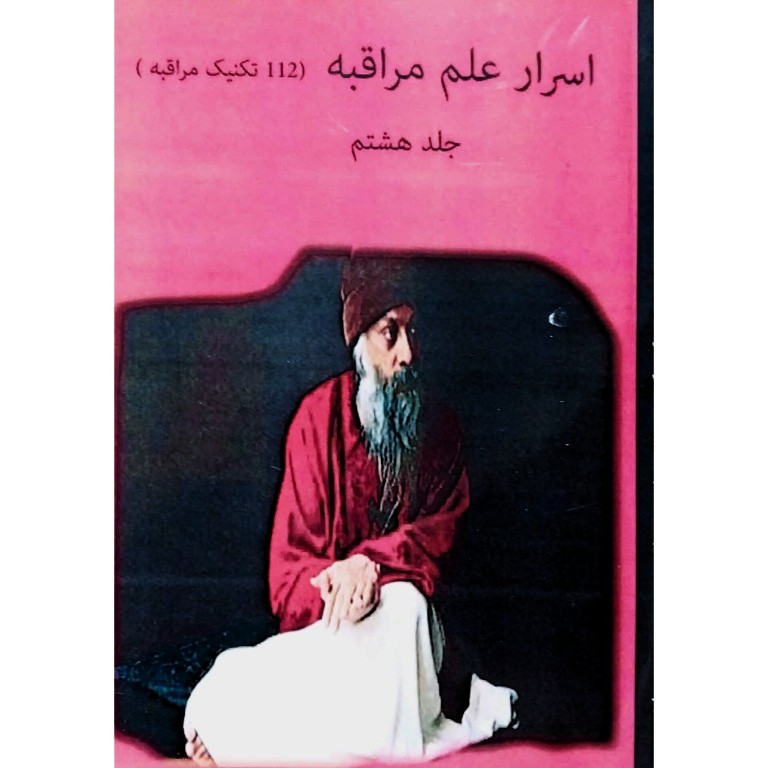 اسرار علم مراقبه جلد هشتم