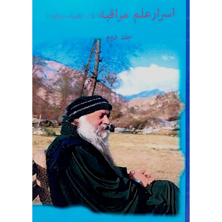 اسرار علم مراقبه جلد دوم