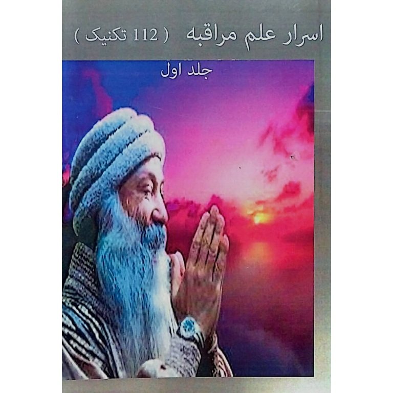 اسرار علم مراقبه جلد اول