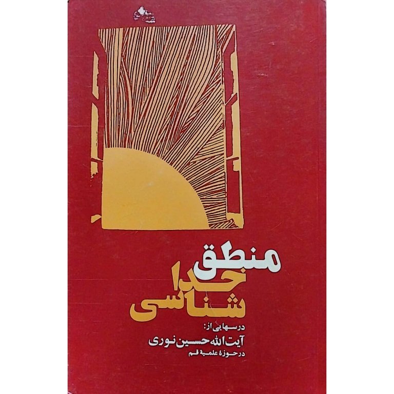 منطق خدا شناسی