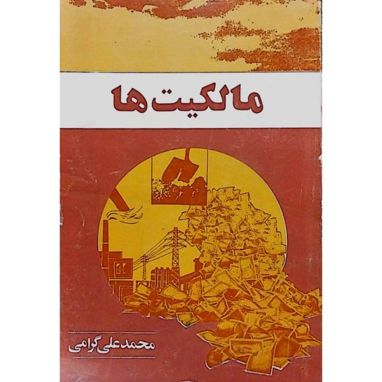 مالکیت ها