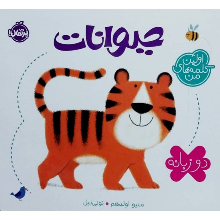 اولین کلمه های من حیوانات
