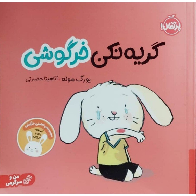 گریه نکن خرگوشی