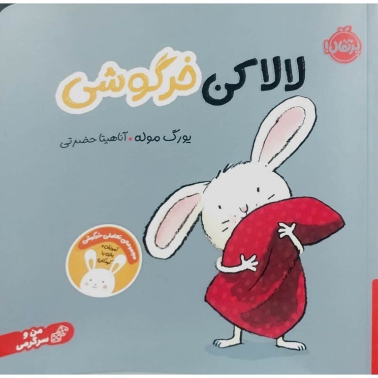 لالا کن خرگوشی