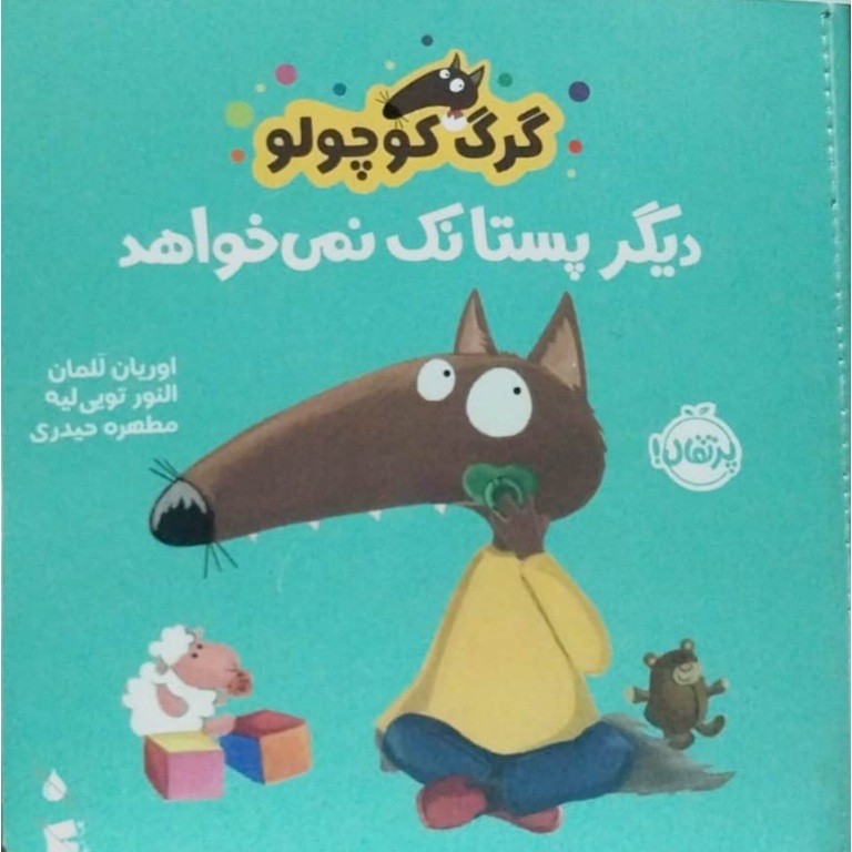 گرگ کوچولو دیگر پستانک نمیخورد