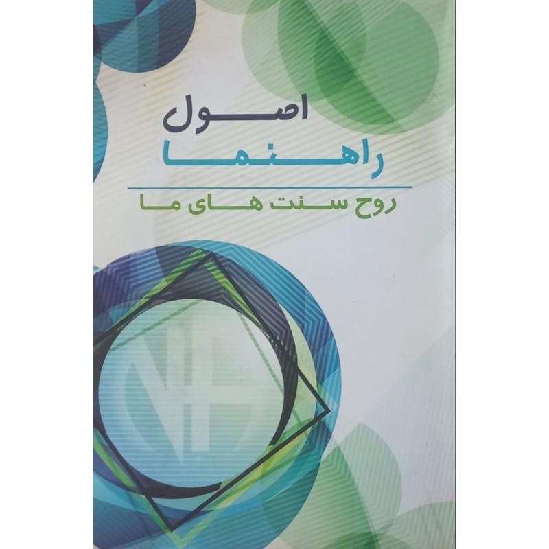 اصول راهنما روح سنت های ما