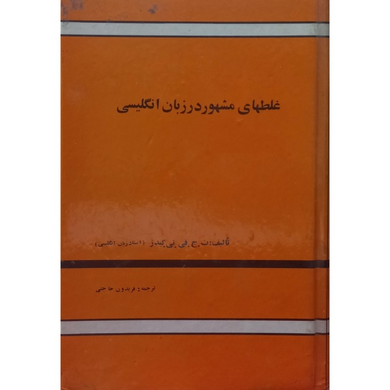غلطهای مشهور در زبان انگلیسی
