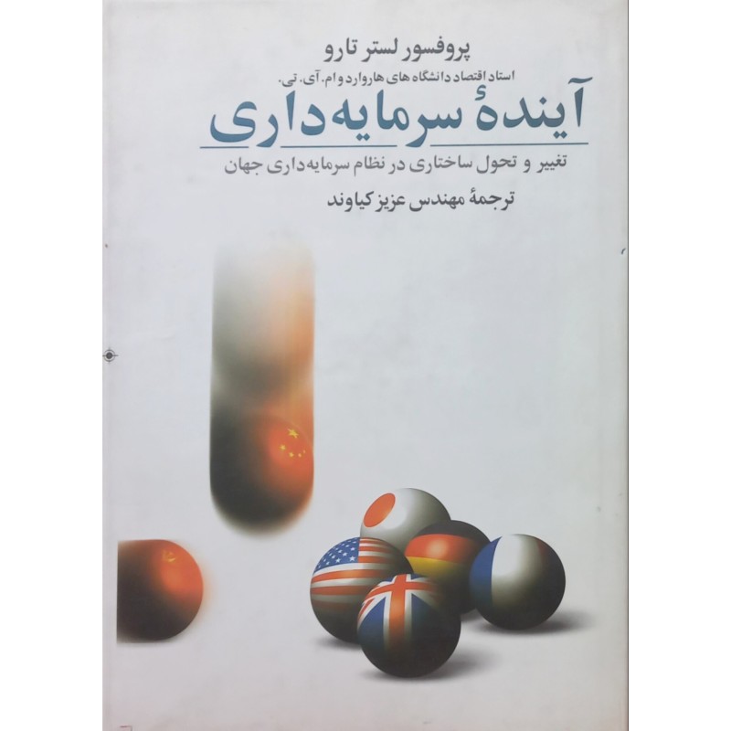 آینده سرمایه داری