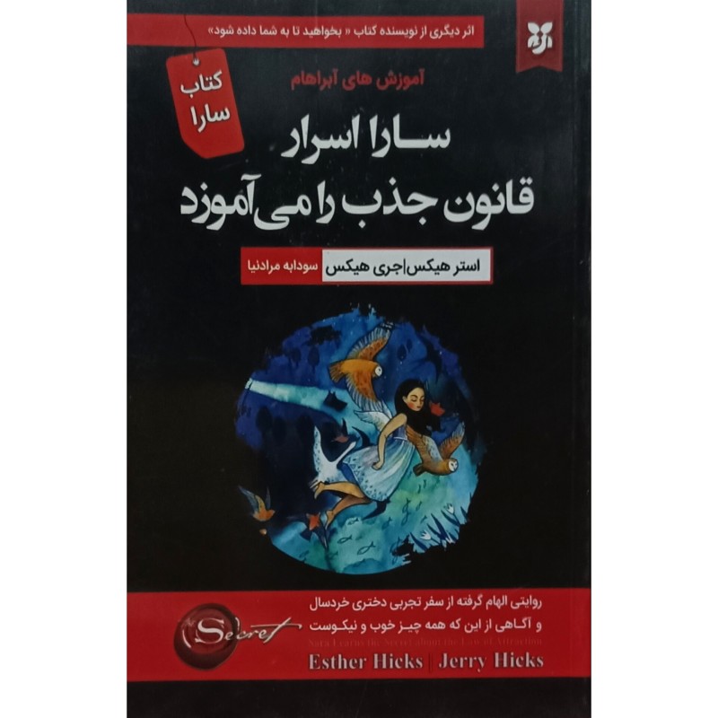 سارا اسرار قانون جذب را می آموزد