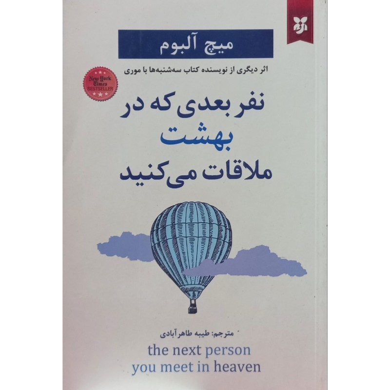 نفر بعدی که در بهشت ملاقات می کنید