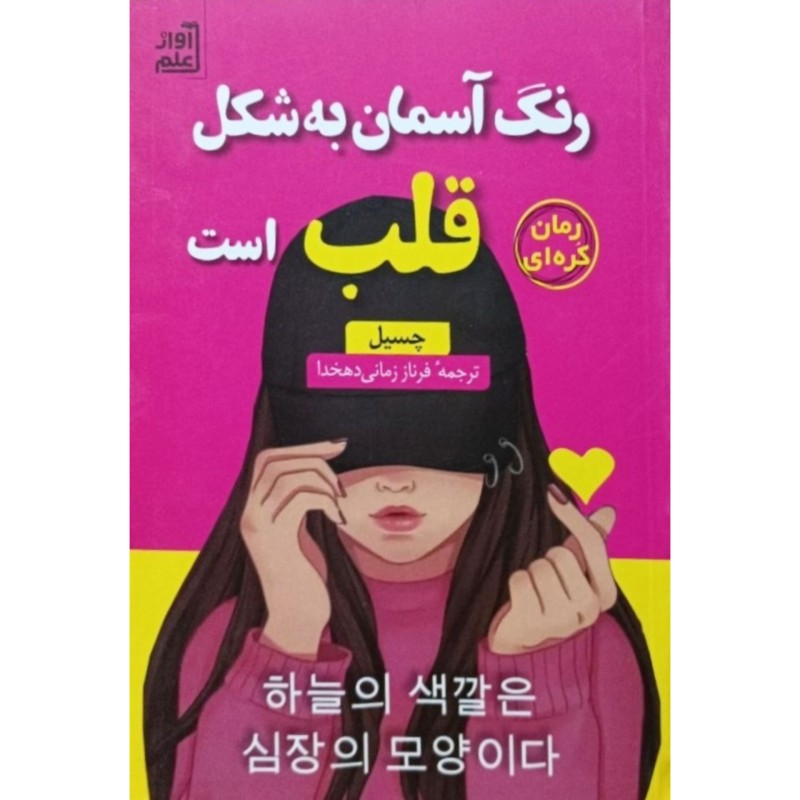 رنگ آسمان به شکل قلب است 