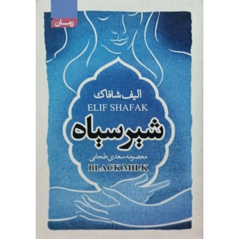 شیر سیاه