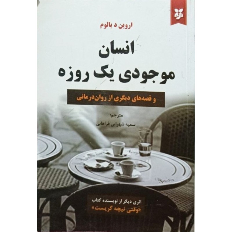 انسان موجودی یک روزه