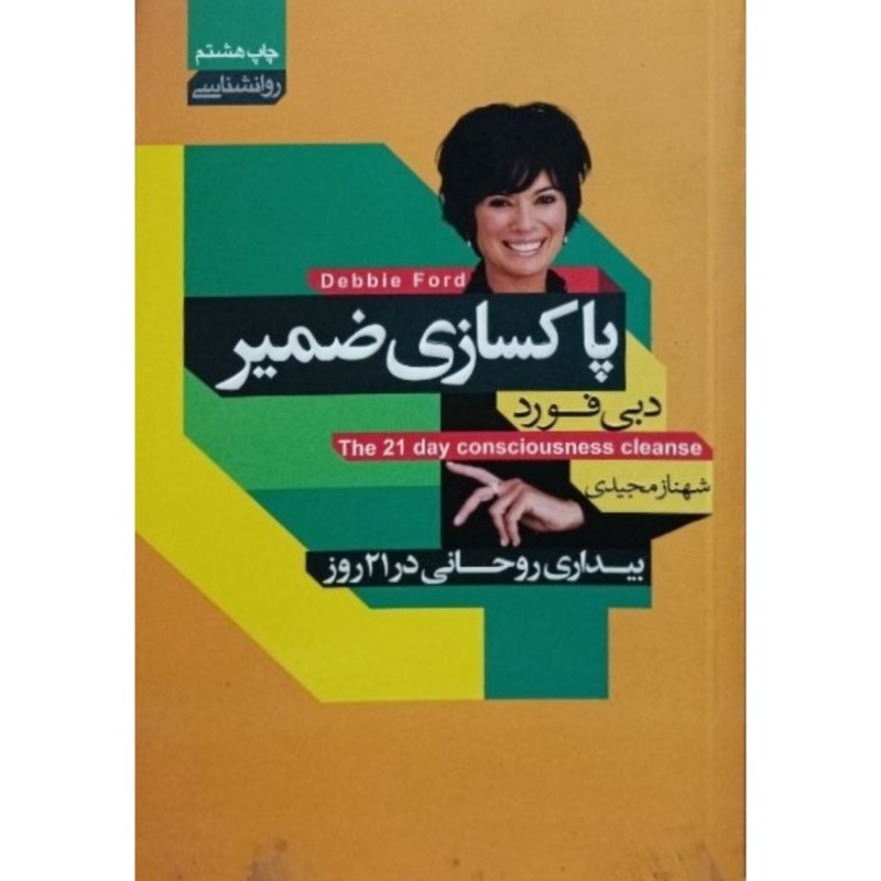 پاکسازی ضمیر