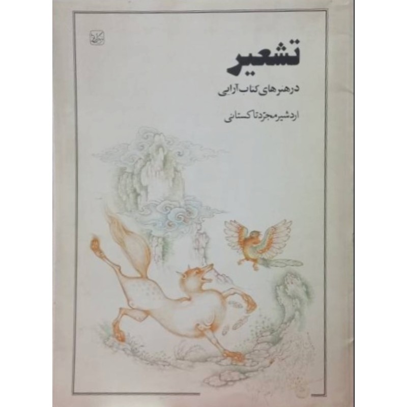 تشعیر در هنر های کتاب آرایی