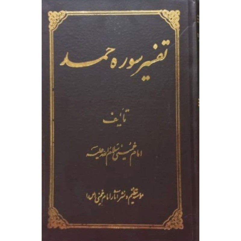 تفسیر سوره حمد