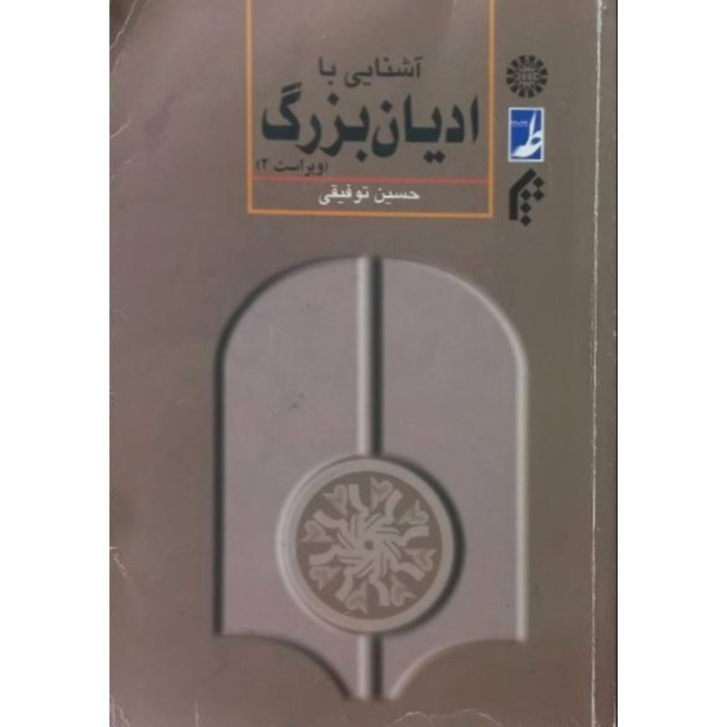 آشنایی با ادیان بزرگ