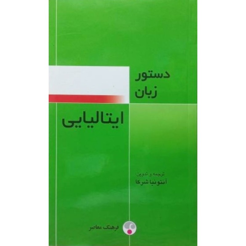 دستور زبان ایتالیایی