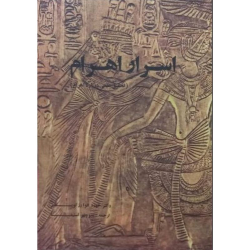 اسرار اهرام