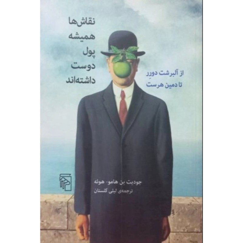 نقاش ها همیشه پول دوست داشته اند