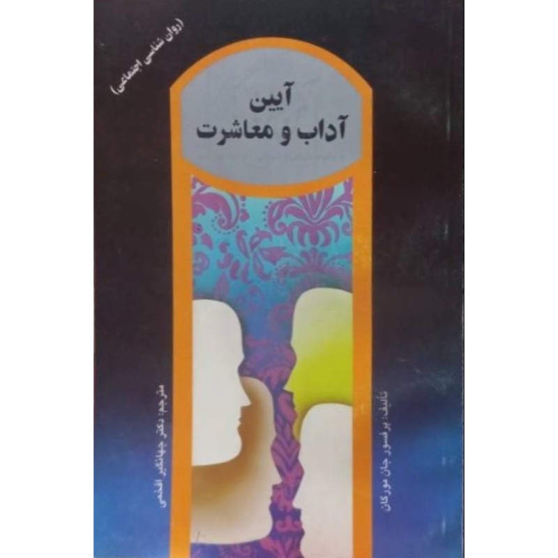 آیین آداب و معاشرت