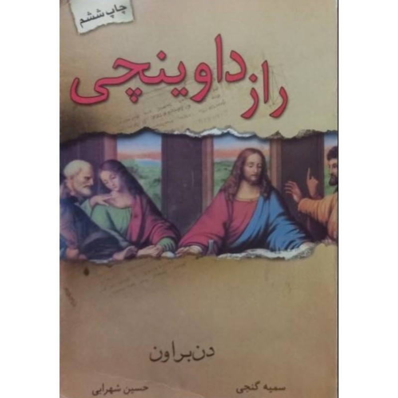 راز داوینچی