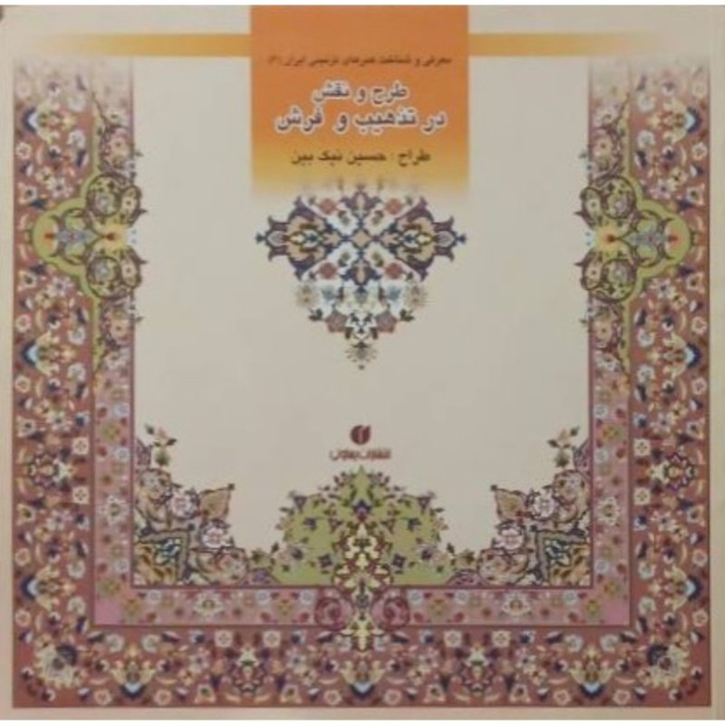 طرح و نقش در تذهیب و فرش