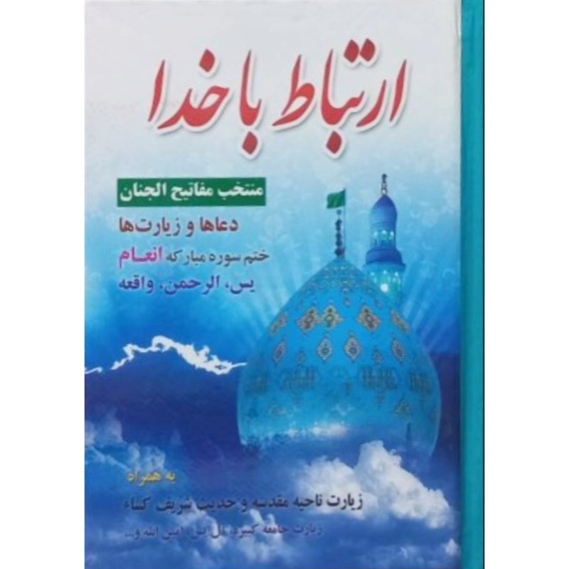 ارتباط با خدا