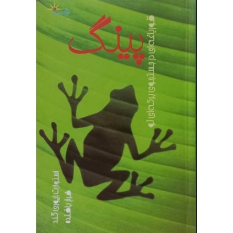پینگ قورباغه ای در جستجوی برکه ای نو