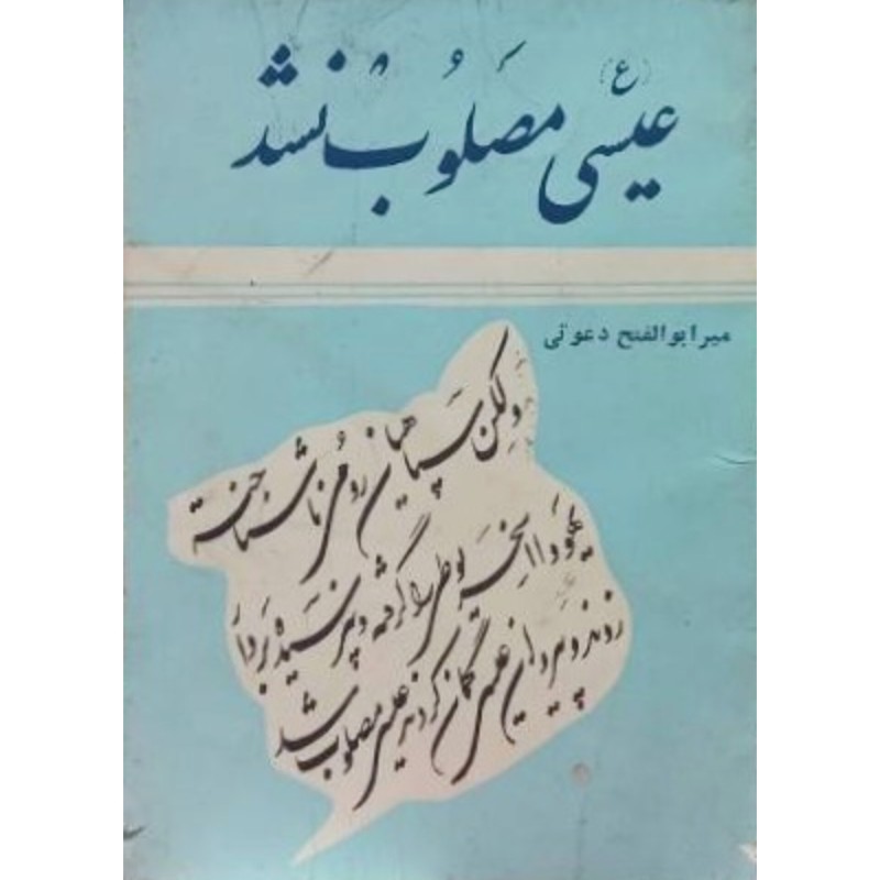 عیسی (ع) مصلوب نشد