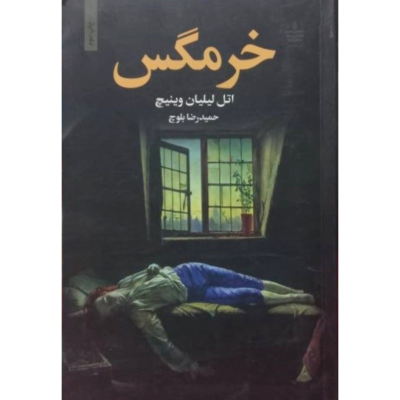 خرمگس