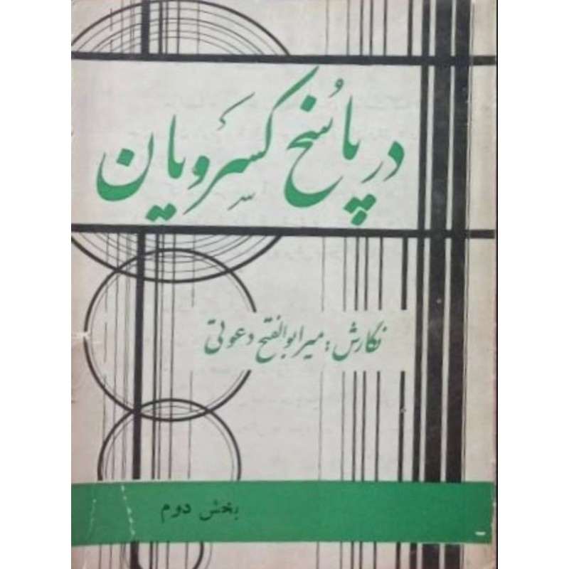 در پاسخ کسرویان