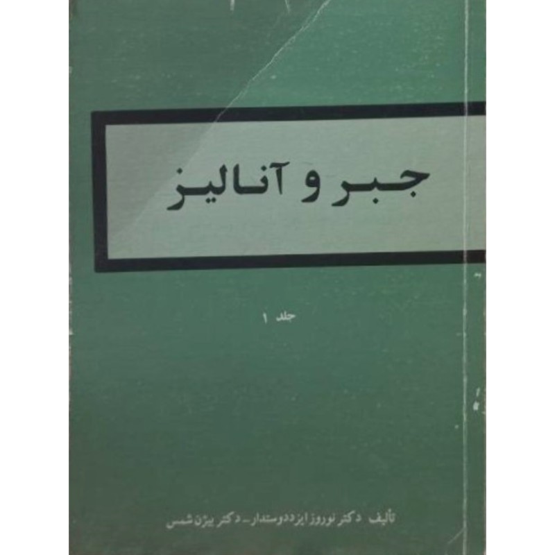 جبر و آنالیز 2 جلدی