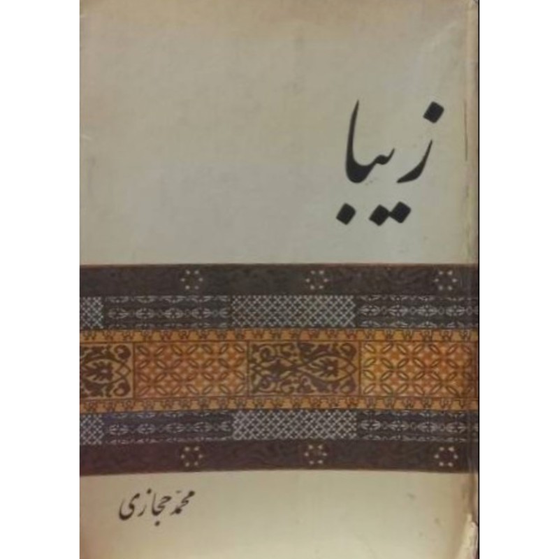 زیبا