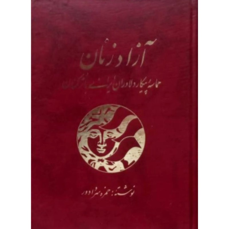 آزاد زنان