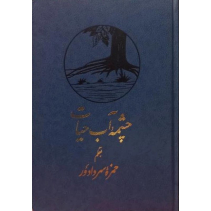 چشمه آب حیات