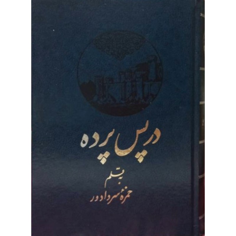 در پس پرده