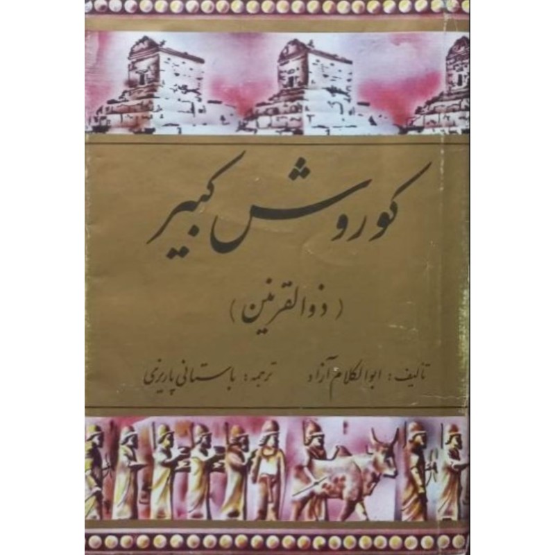 کوروش کبیر